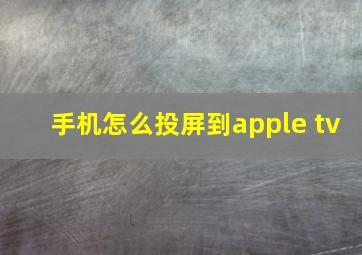 手机怎么投屏到apple tv